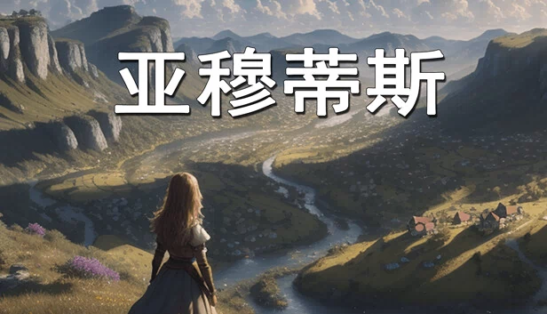 亚穆蒂斯 游戏封面