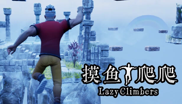 懒人攀岩者（Lazy Climbers） 游戏封面