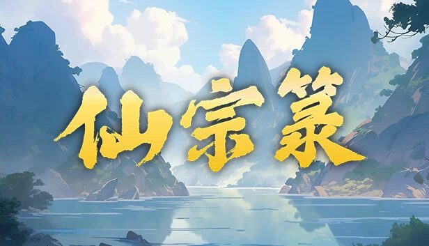 仙宗箓 游戏封面