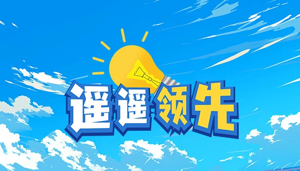 遥遥领先 游戏封面