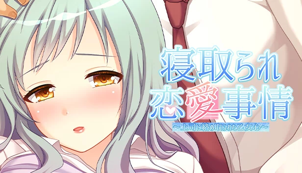 被夺走的恋爱故事～被上司纠缠的少女心～（寝取られ恋愛事情～上司に絡め取られた乙女心～） 游戏封面