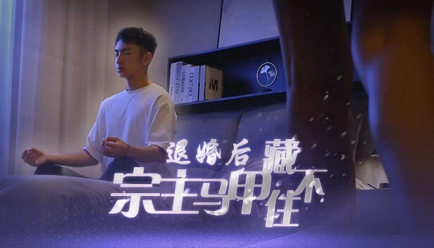 退婚后，宗主马甲藏不住 游戏封面