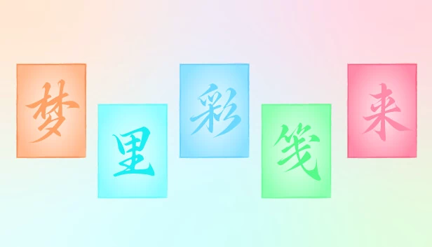 梦里彩笺来 游戏封面