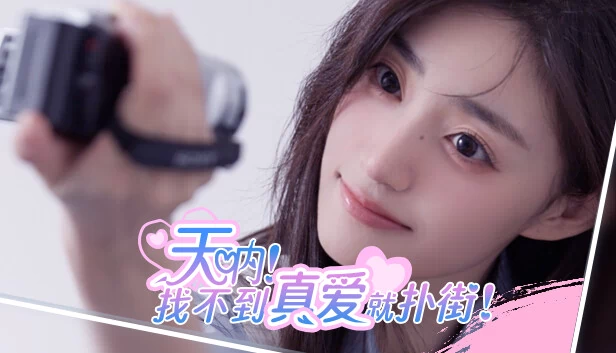 天呐！找不到真爱就扑街！ 游戏封面