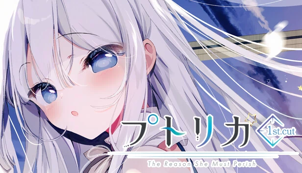 Putrika 1st.cut：她必须消亡的理由（Putrika 1st.cut:The Reason She Must Perish） 游戏封面
