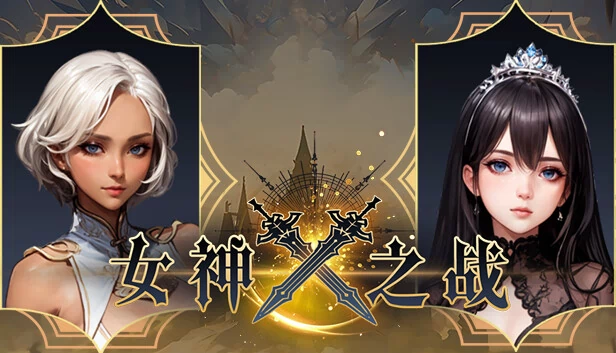 女神之战 游戏封面