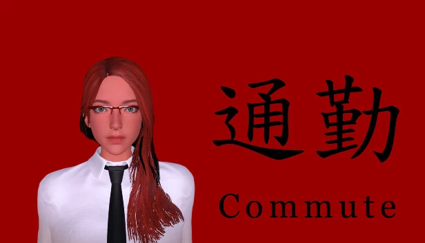 通勤（Commute） 游戏封面