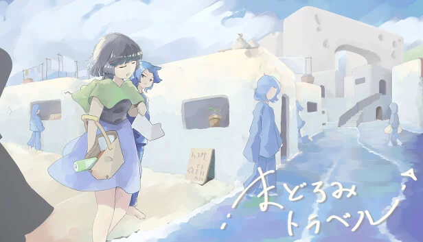 微睡旅行（まどろみトラベル） 游戏封面