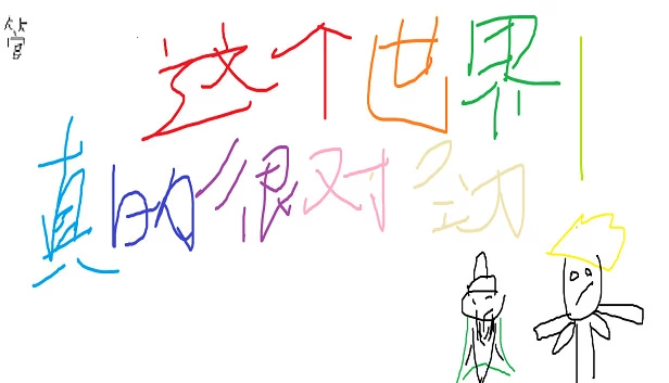这个世界真的很对劲! 游戏封面