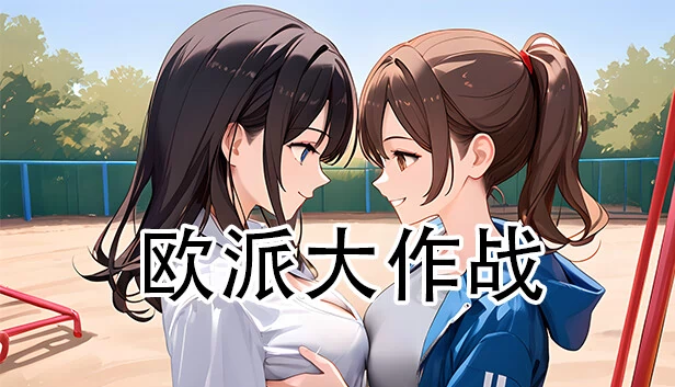 欧派大作战 游戏封面