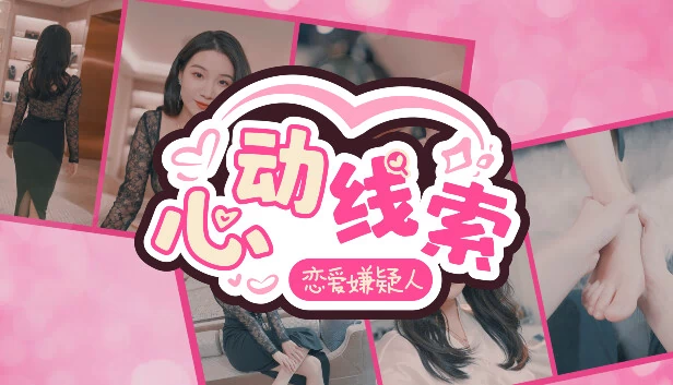 心跳线索（Heart Beat Clue） 游戏封面