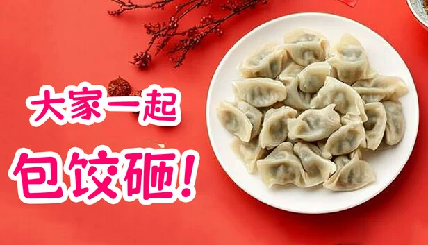 大家一起包饺子 游戏封面