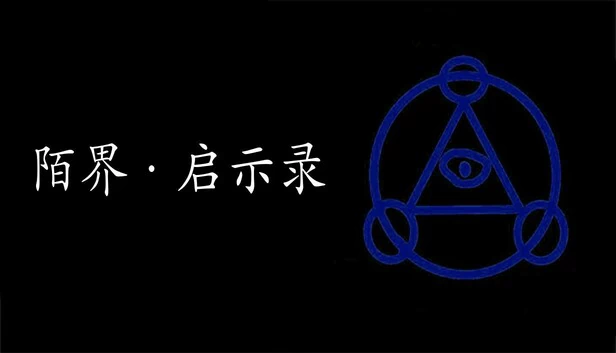 陌界·启示录 游戏封面