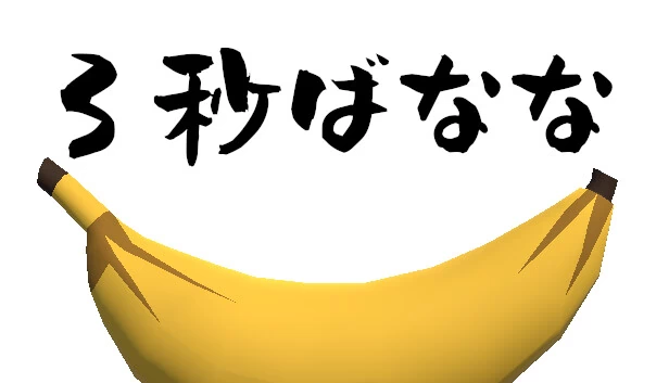 3秒香蕉（3秒ばなな） 游戏封面