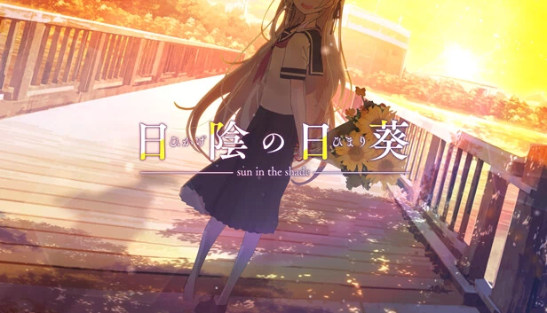 日阴的向日葵（日陰の日葵 - sun in the shade） 游戏封面