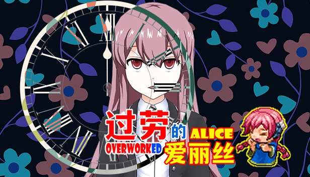 过劳的爱丽丝（过劳的爱丽丝Overworked Alice） 游戏封面