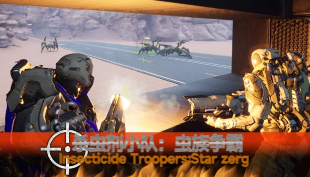 杀虫剂小队：虫族争霸（杀虫剂小队：虫族争霸Insecticide Troopers:Star zerg） 游戏封面