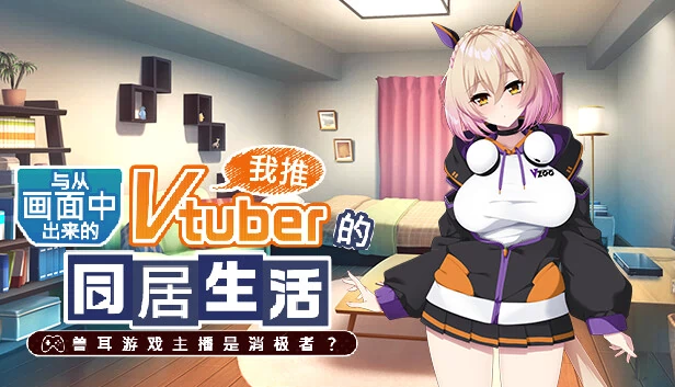 从画面中出来的我推Vtuber的同居生活 ～兽耳游戏主播是消极者？～ 游戏封面