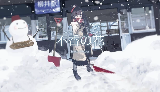 不香之花 - Snow Flower（不香の花 - Snow Flower） 游戏封面