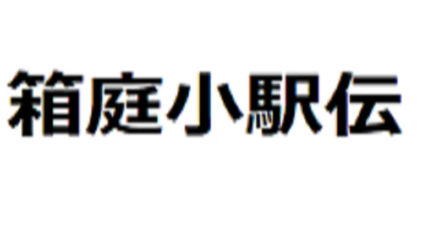 箱庭小驿传（箱庭小駅伝） 游戏封面