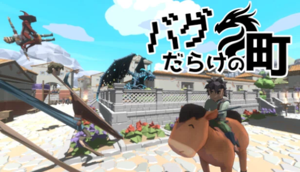 满是Bug的小镇（バグだらけの町） 游戏封面