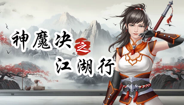 神魔决之江湖行 游戏封面