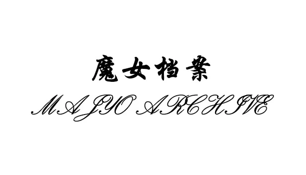 魔女档案 MajyoArchive 游戏封面