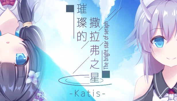炽天使之星-卡蒂斯-（The Bright Star Of Seraph-Katis-） 游戏封面