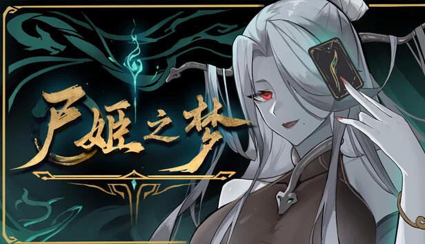 尸姬之梦（Dream of Corpse Lady） 游戏封面