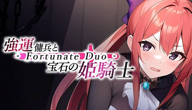 强运佣兵与宝石的姬骑士 - Fortunate Duo -（強運傭兵と宝石の姫騎士 - Fortunate Duo -） 游戏封面
