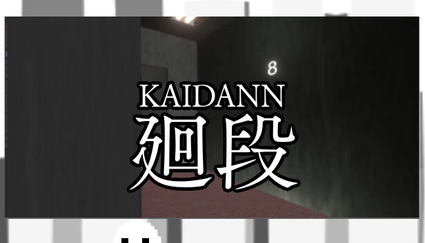 廻段-KAIDANN- 游戏封面