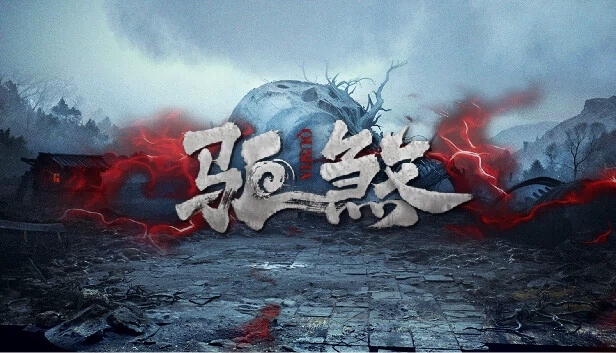 驱煞 游戏封面