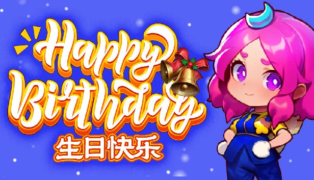 生日快乐（Happy Birthday） 游戏封面