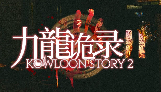 九龙诡录2（Kowloon Story 2 | 九龙诡录2） 游戏封面