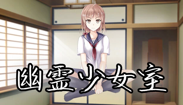 幽灵少女室（幽霊少女室） 游戏封面