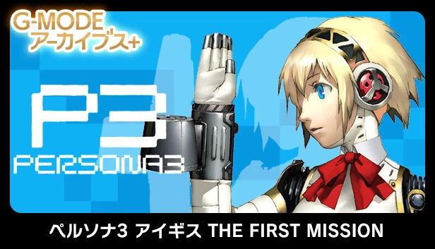 G-MODE档案+ 女神异闻录3 埃癸斯 THE FIRST MISSION（G-MODEアーカイブス+ ペルソナ3 アイギス THE FIRST MISSION） 游戏封面