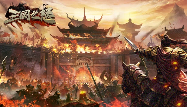 三国之怒 游戏封面