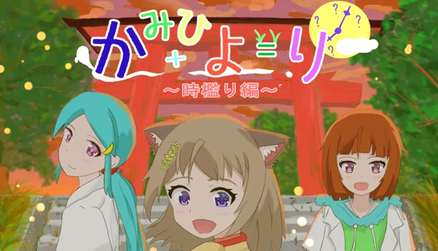 神日更 ～时槛篇～（かみひより ～時檻り編～） 游戏封面