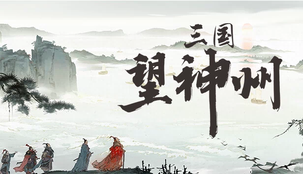 神州志：三国（Shenzhou Saga: Three Kingdoms） 游戏封面