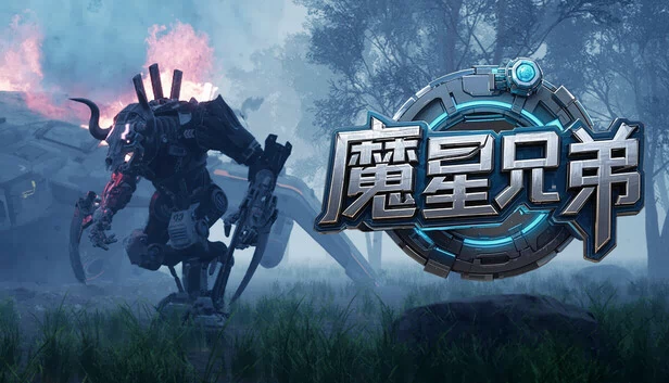 魔星兄弟 游戏封面