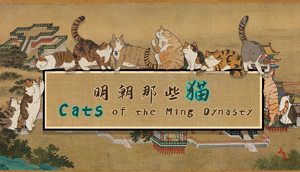 明朝猫（Cats of the Ming Dynasty） 游戏封面