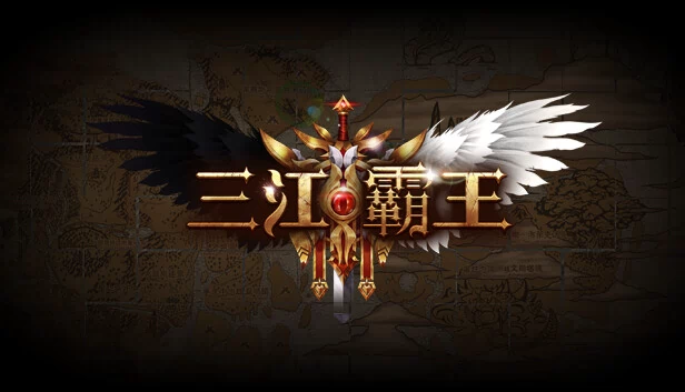 三江霸王 游戏封面
