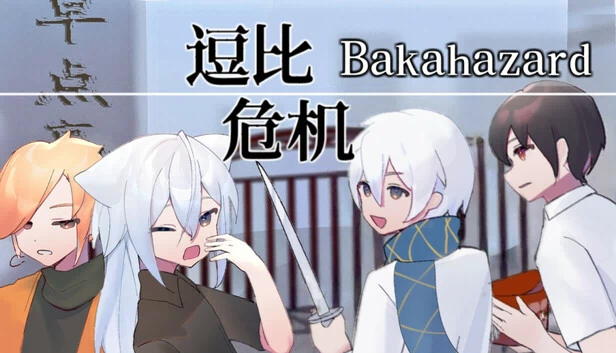 Bakahazard 1+2 游戏封面