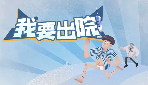 我要出院（我要出院 leaving the hospital） 游戏封面