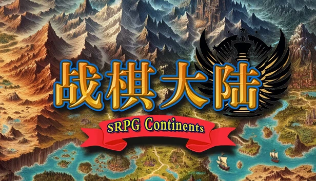 战棋大陆 游戏封面