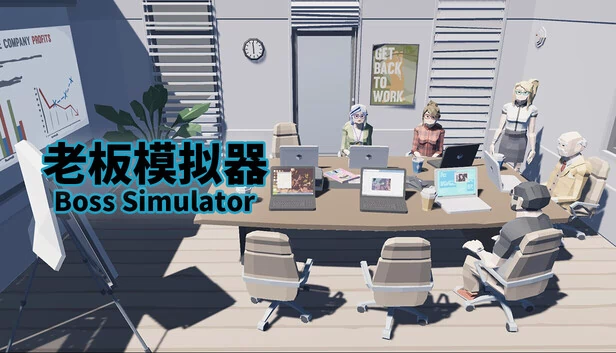 老板模拟器（Boss Simulator） 游戏封面