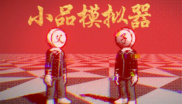 小品模拟器 游戏封面