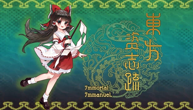 东方资志疏 ~ Immortal Immanuel.(東方资志疏 ~ Immortal Immanuel. (东方资志疏)) 游戏封面