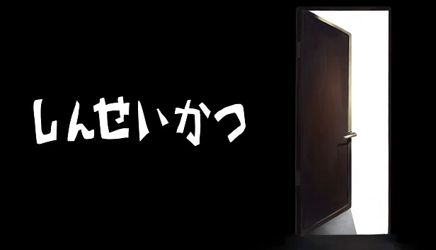 新生活（しんせいかつ） 游戏封面