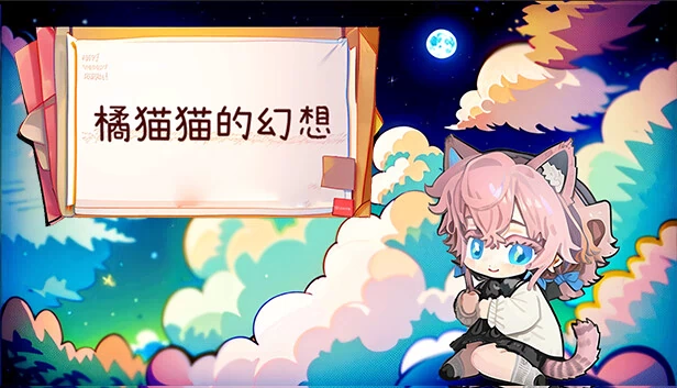 橘猫猫的幻想 游戏封面